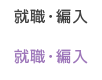 就職・編入