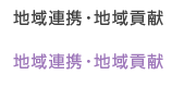 地域連携・地域貢献