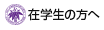 在学生の方へ