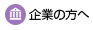 企業の方へ