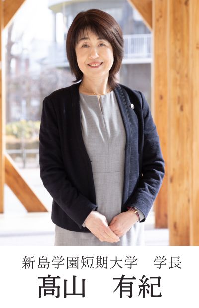 新島学園短期大学 学長 髙山 有紀