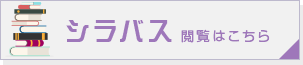 シラバス閲覧はこちら