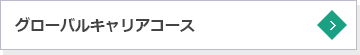 グローバルキャリアコース