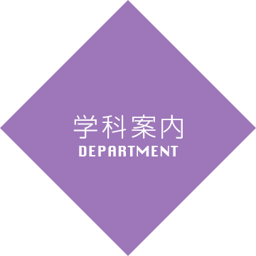 学科案内