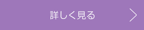 詳しく見る