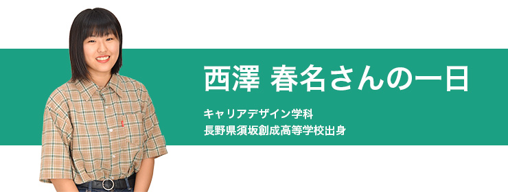 キャリアデザイン学科 西澤 春名さんの一日