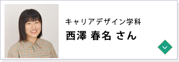 キャリアデザイン学科 西澤 春名さん