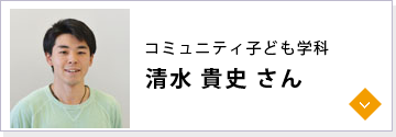 コミュニティ子ども学科 清水 貴史さん