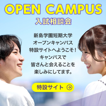 オープンキャンパス特設サイト