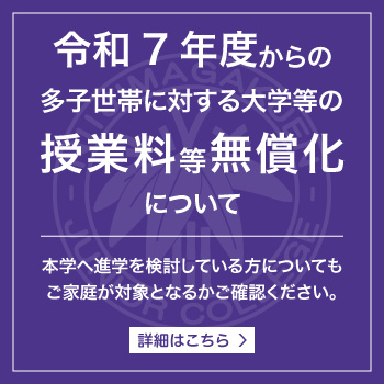 令和7年度からの多子世帯に対する大学等の授業料等無償化について