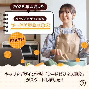 2025年4月、キャリアデザイン学科「フードビジネス専攻」がスタートしました
