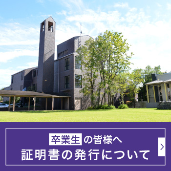 卒業生の皆様へ　証明書の発行について