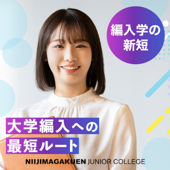 編入学の新短