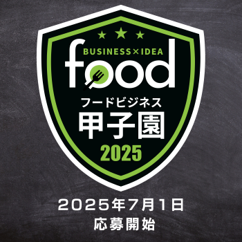 フードビジネス甲子園2025
