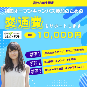 高校生の進路選択を応援！オーキャン交通費補助