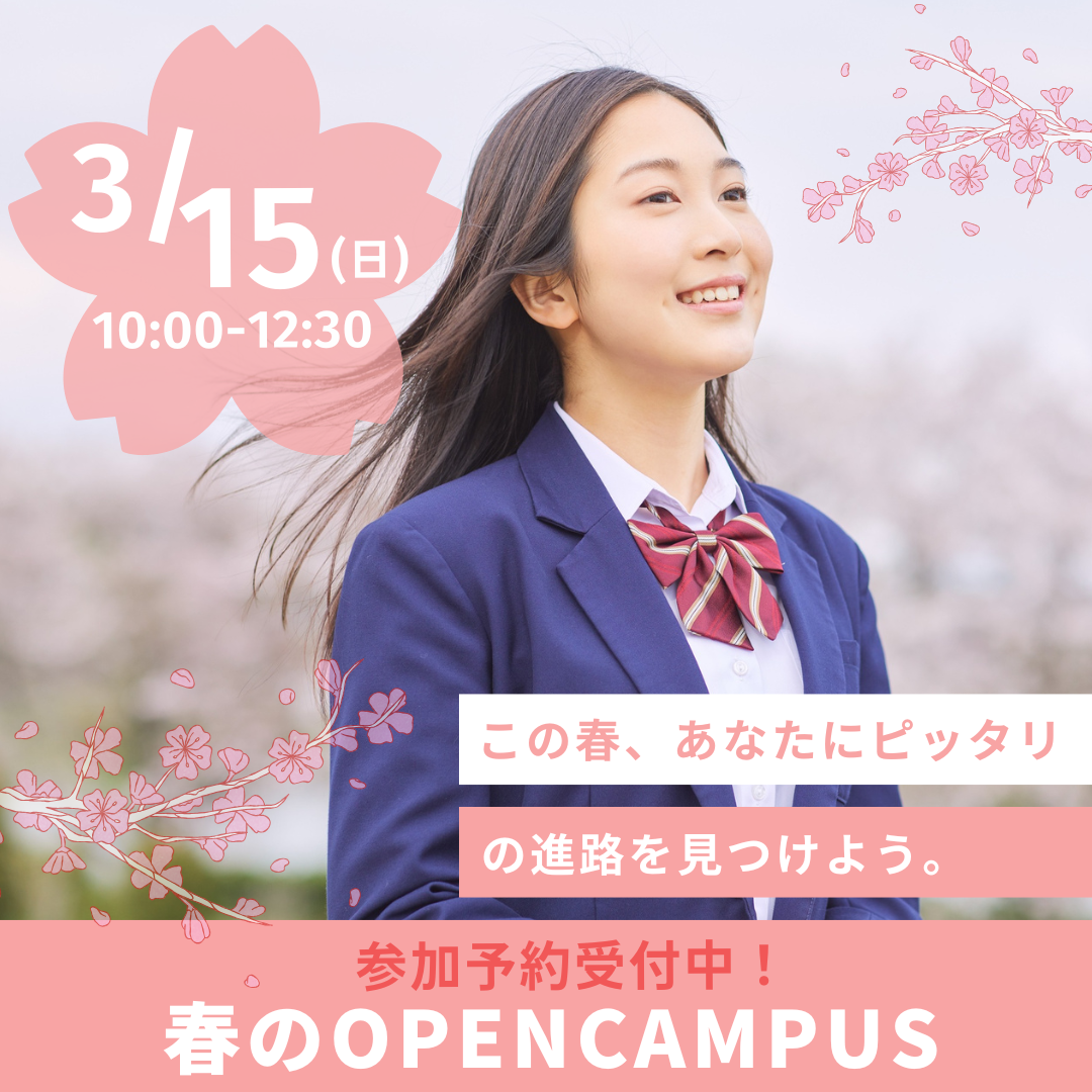 オープンキャンパス特設サイト
