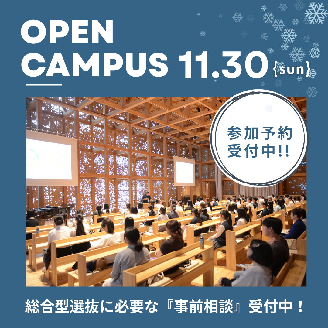 オープンキャンパス特設サイト