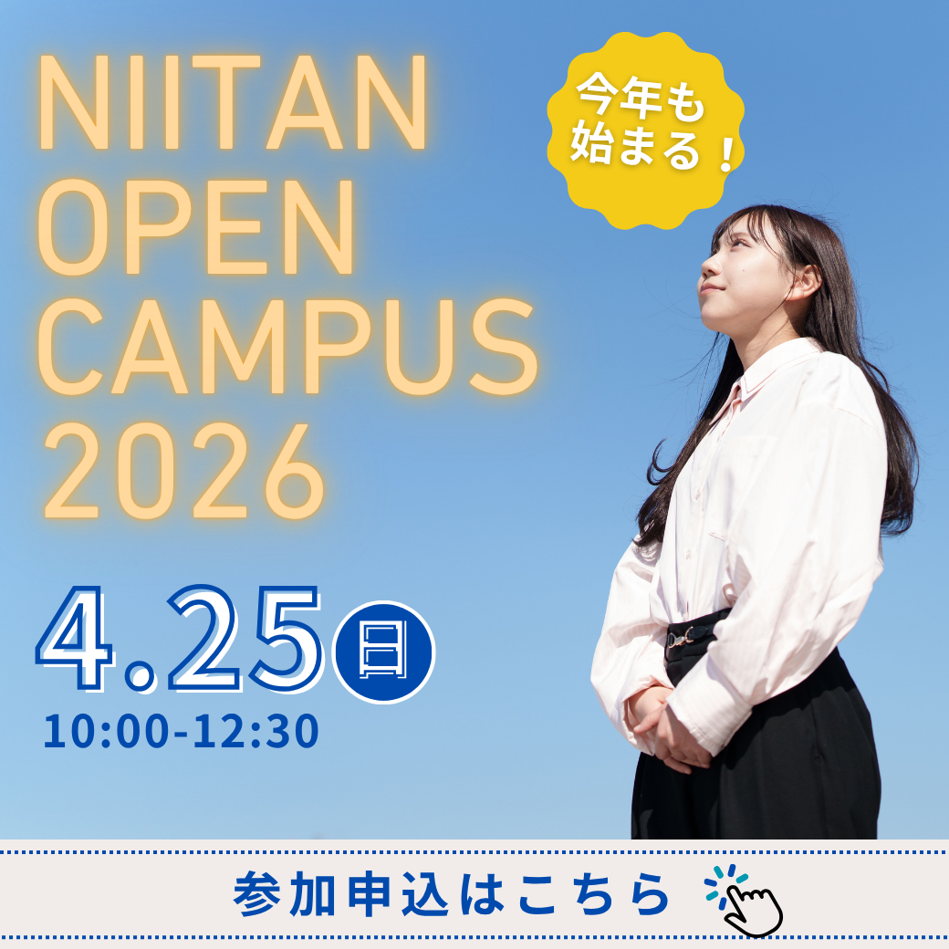 オープンキャンパス特設サイト