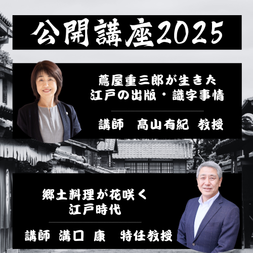 公開講座2025