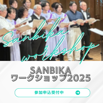 SANBIKAワークショップ