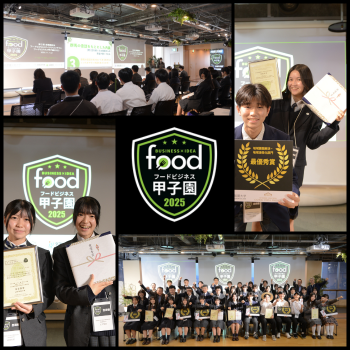 フードビジネス甲子園2025