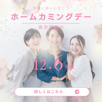 ホームカミングデー