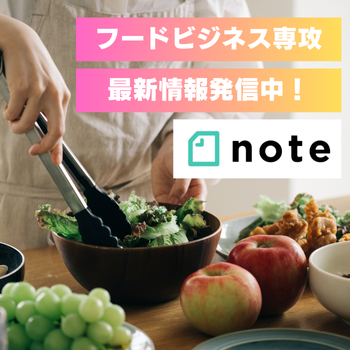 フードビジネスnote