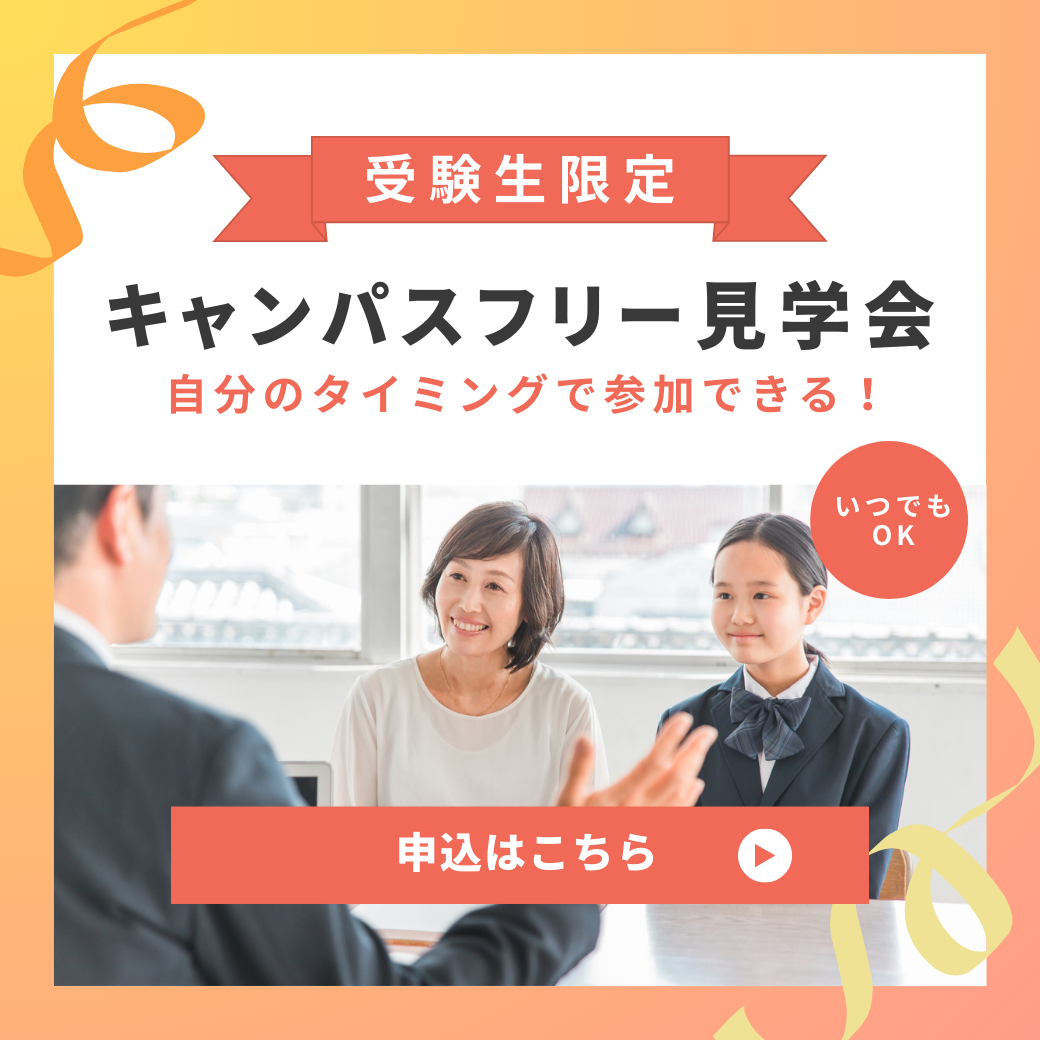 キャンパスフリー見学会