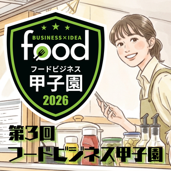 フードビジネス甲子園