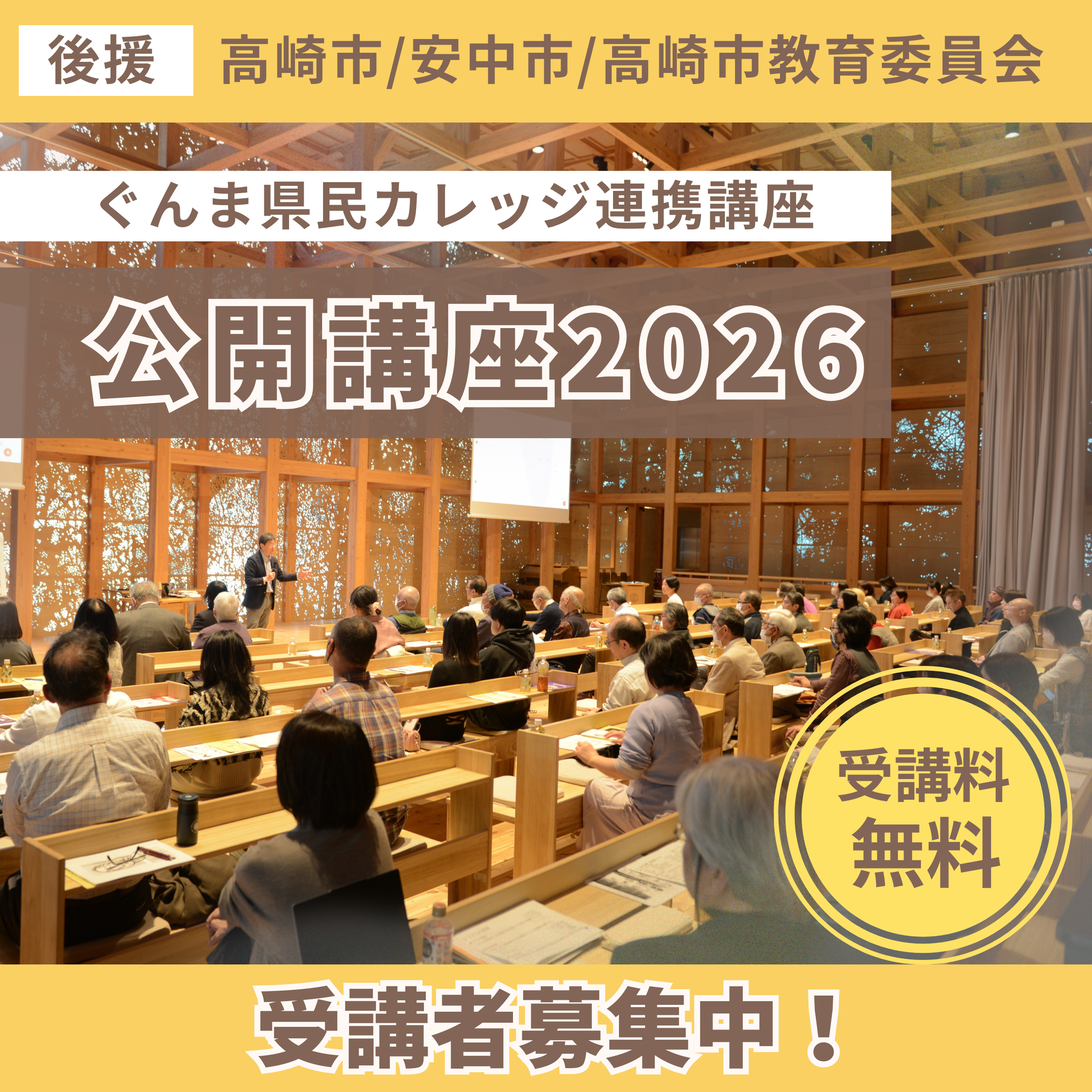 公開講座2026 受講生募集中