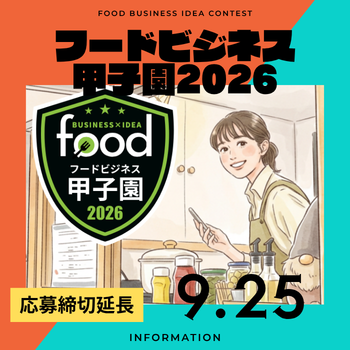 フードビジネス甲子園