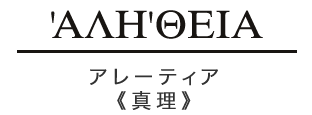 アレーティア 真理