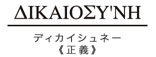 ディカイシュネー 正義