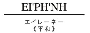エイレーネー 平和