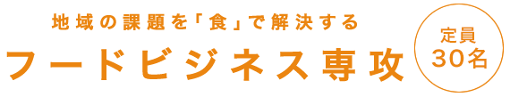 フードビジネス専攻