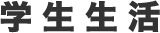 学科案内