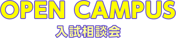 OPEN CAMPUS・入試相談会