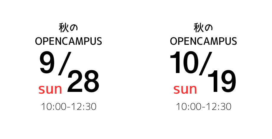 オープンキャンパス日程バナー