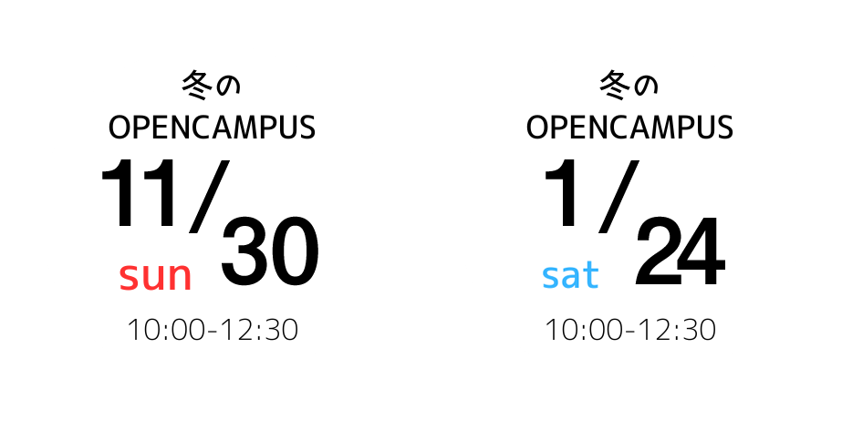 オープンキャンパス日程バナー