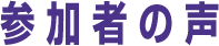 参加者の声