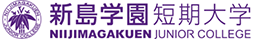 新島学園短期大学