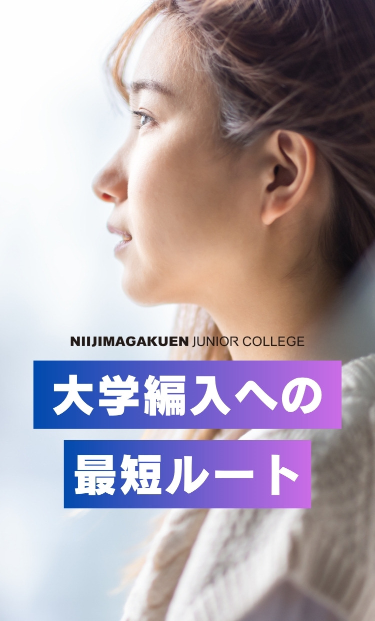 大学編入への最短ルート - 徹底した編入学サポートでなりたい自分へ近づこう