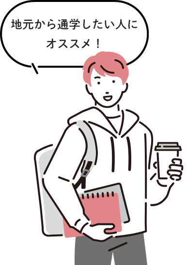 地元から通学したい人にオススメ！