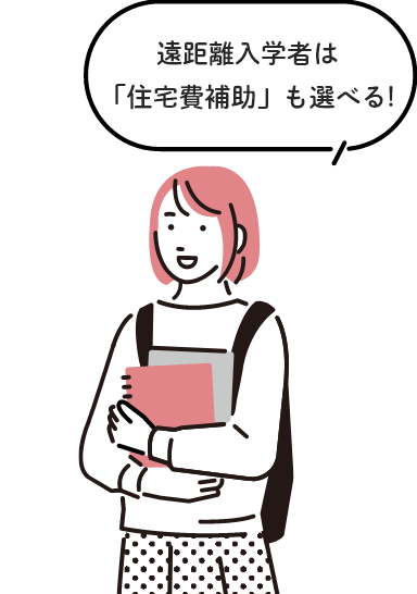 遠距離入学者は「住宅費補助」も選べる！