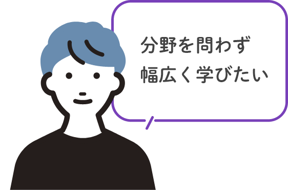 分野を問わず幅広く学びたい
