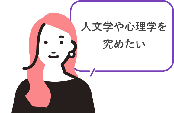 人文学や心理学を究めたい