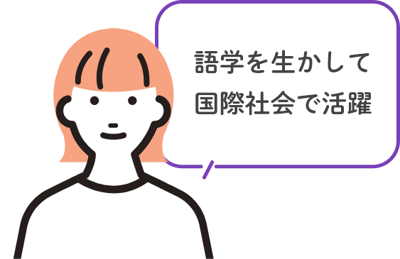 語学を生かして国際社会で活躍