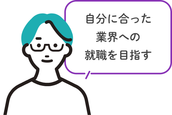 自分に合った業界への就職を目指す
