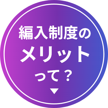 編入制度のメリットって？