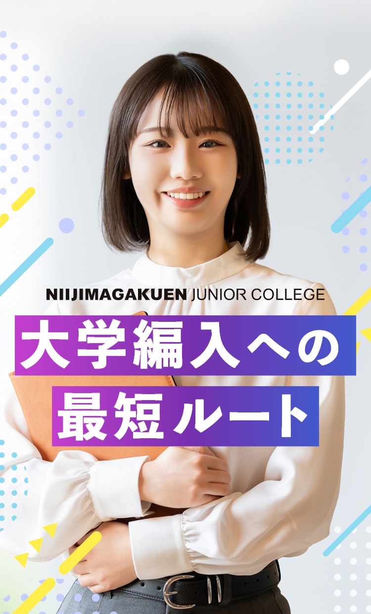 大学編入への最短ルート - 徹底した編入学サポートでなりたい自分へ近づこう